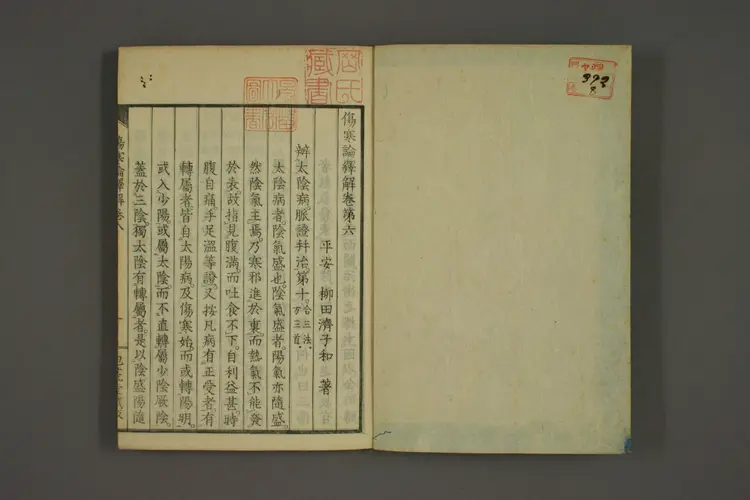 伤寒论译解卷八