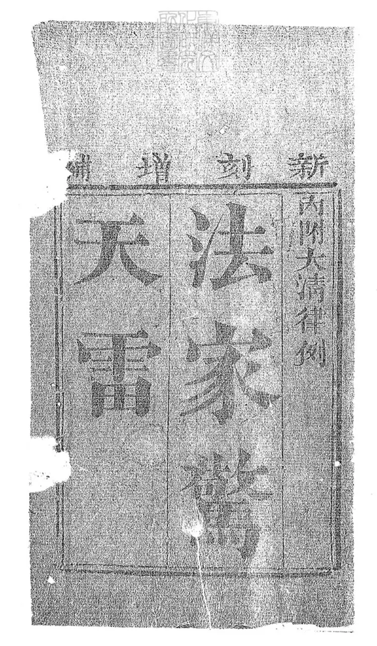 299 新刻法筆驚天雷四卷　刊本