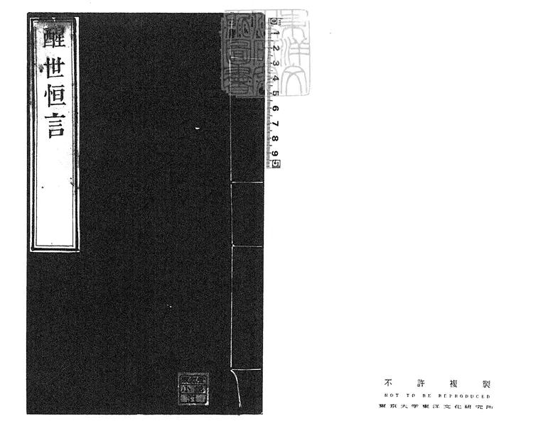 833 醒世恆言殘一卷　清衍慶堂刊本