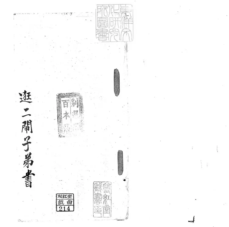 691 逛二閘子弟書一回　清百本張鈔本