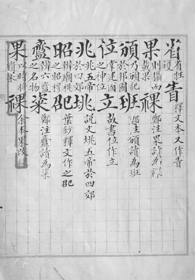 經字異同.四十八卷