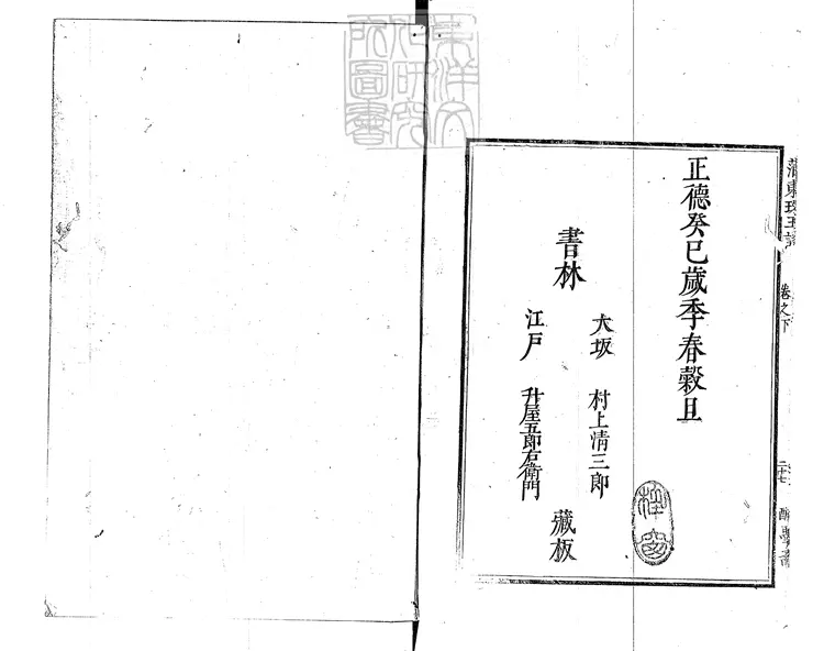 434 西廂會真記一卷（蒲東崔張珠玉詩集二卷坿錄）