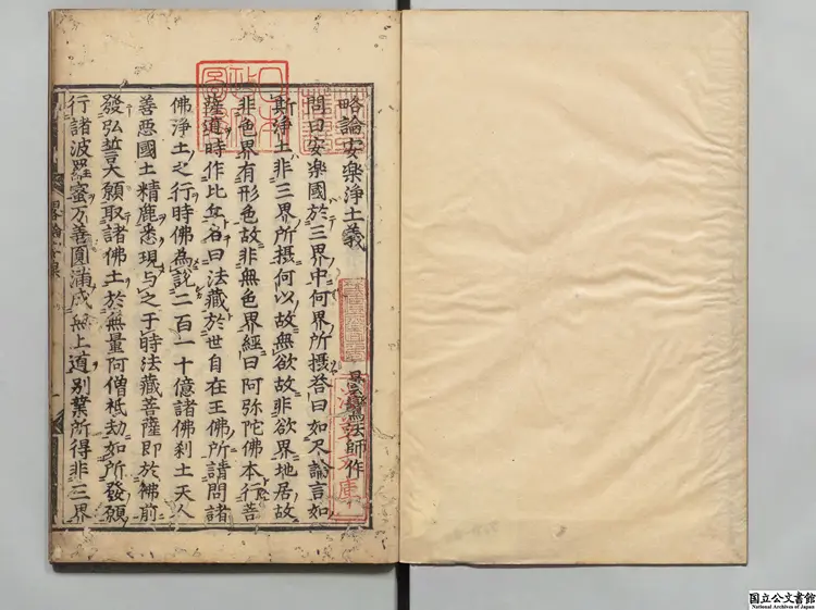 略論安楽浄土義 著者釈曇鸞(梁)江戸刊本 略論安楽浄土義 著者釈曇鸞(梁)江戸刊本