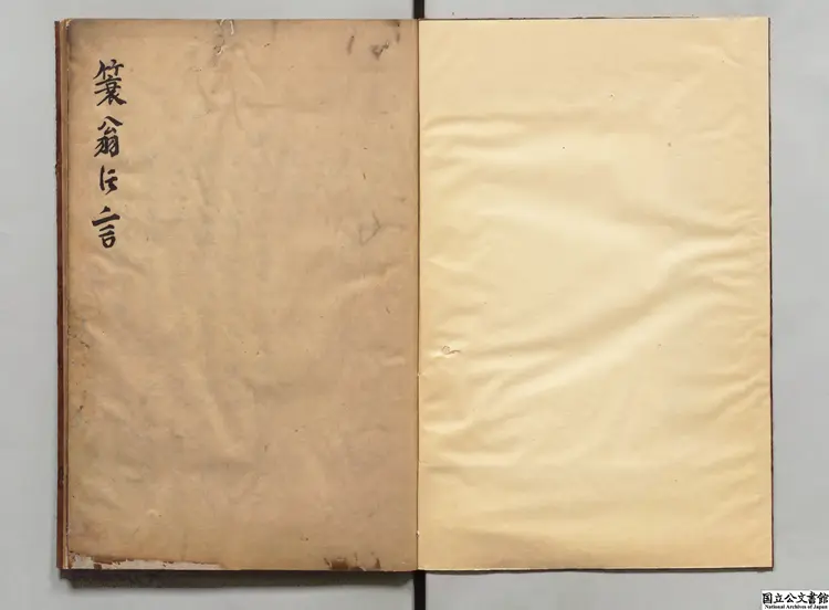 簑翁片言  江戸写本