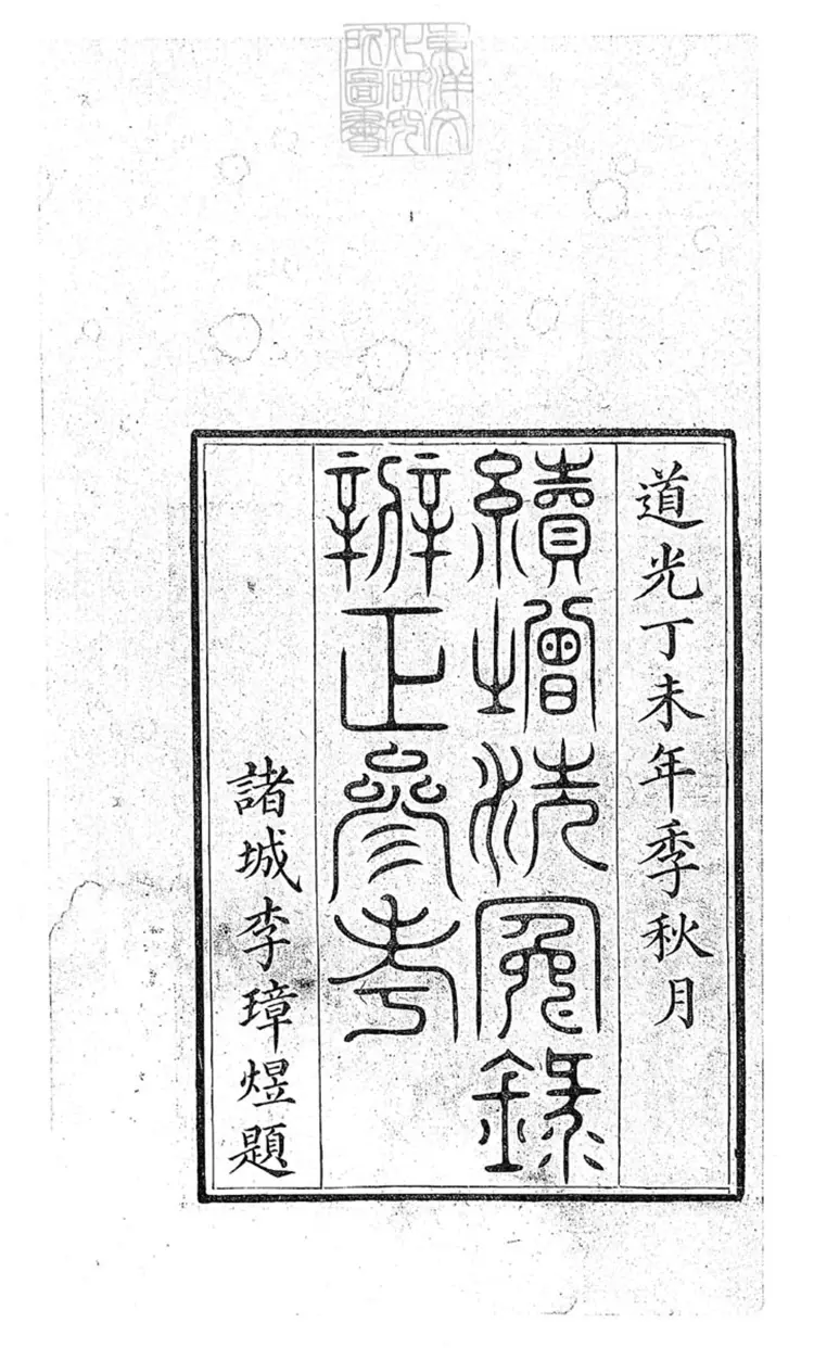 330 洗冤錄辨正一卷 (重刊補註洗冤錄集證坿錄) 330 洗冤錄辨正一卷 (重刊補註洗冤錄集證坿錄)