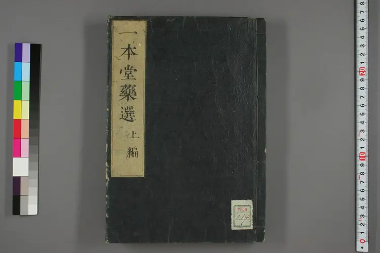 一本堂药选上卷 一本堂药选上卷