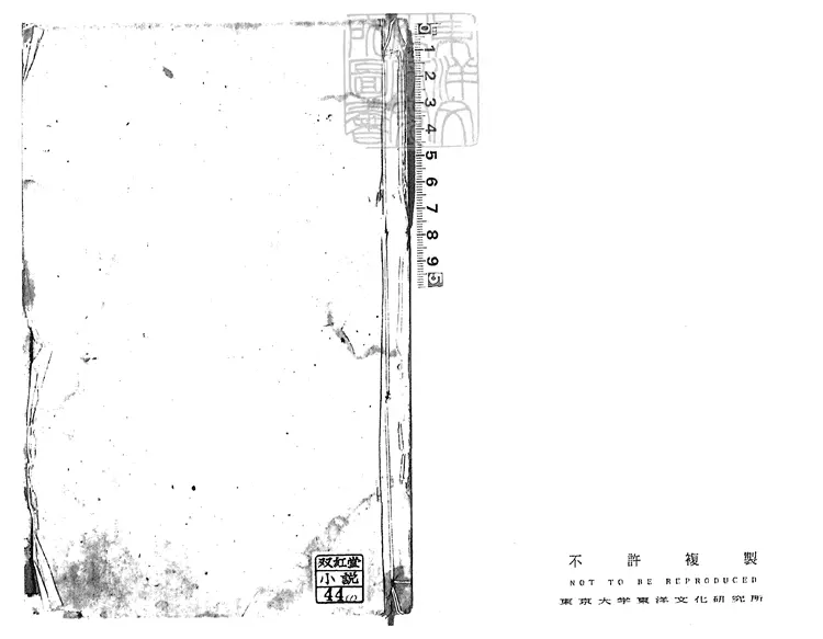 847 歡喜冤家十二回續十二回 清山水鄰刊本 847 歡喜冤家十二回續十二回 清山水鄰刊本