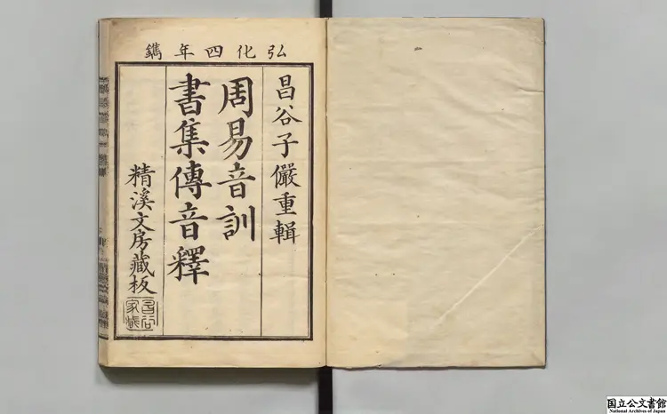 東萊呂氏周易音訓 著者呂祖謙（宋）／編者王辛叟（宋）／編者鄒季友（元）／編者昌谷碩 弘化04年刊本