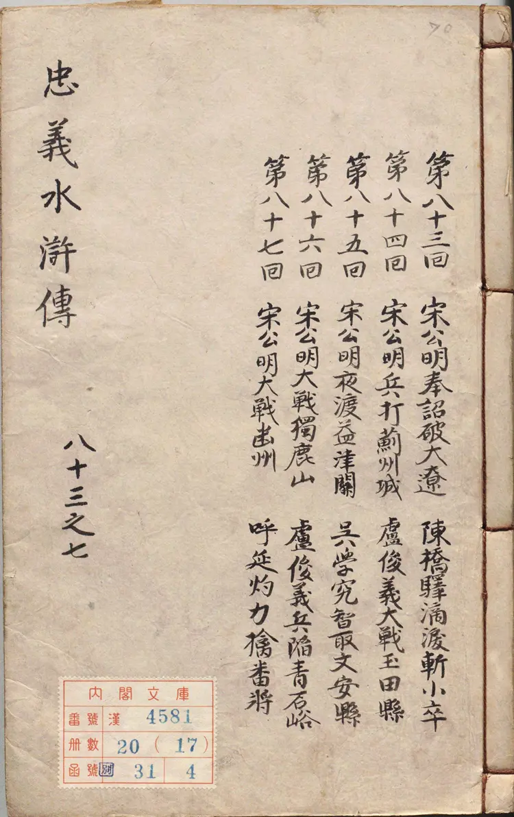 李卓吾先生批评忠义水浒传.卷83至100.总一百卷.明.施耐庵撰.李贽评.明末容与堂刊本