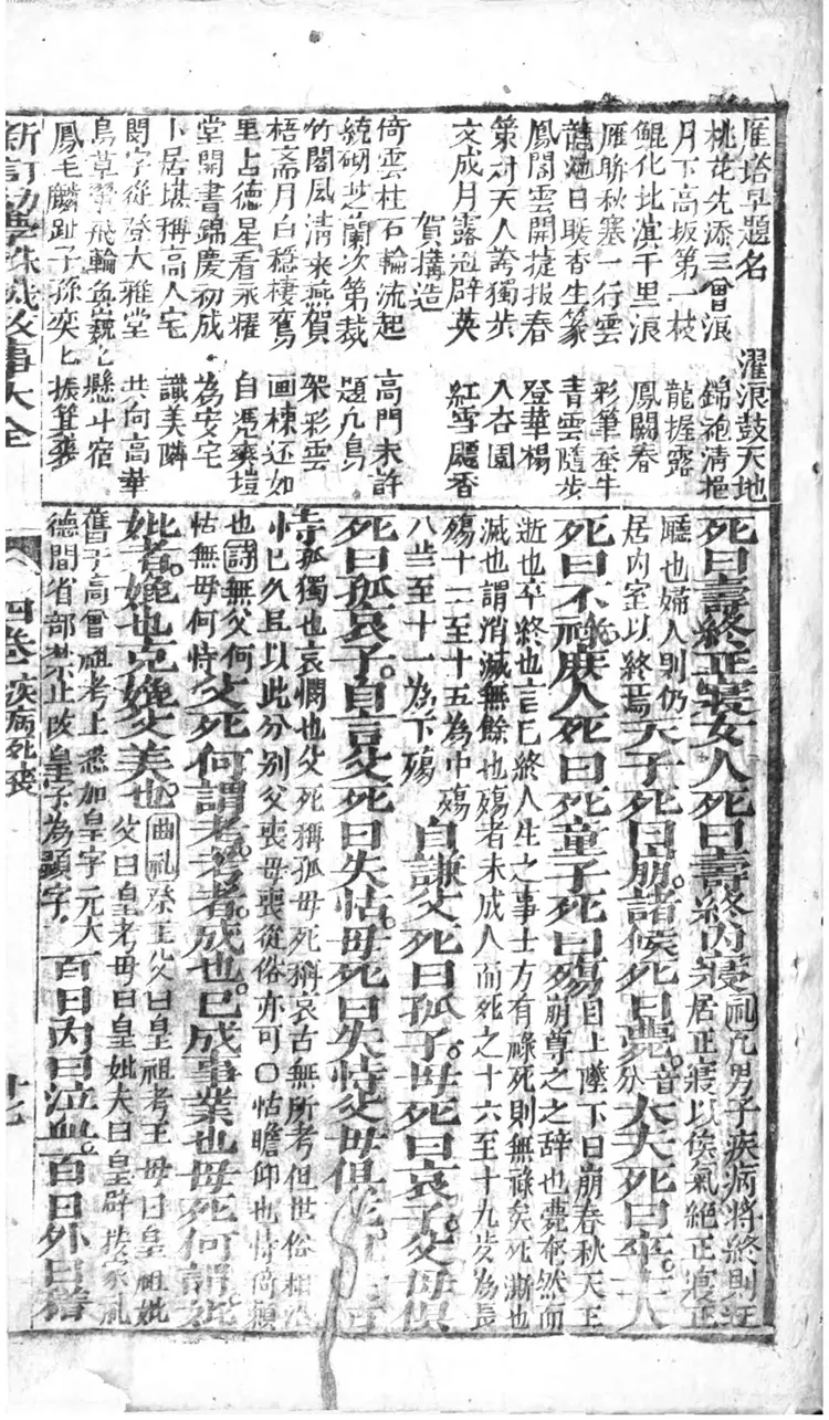 新订幼学故事珠玑