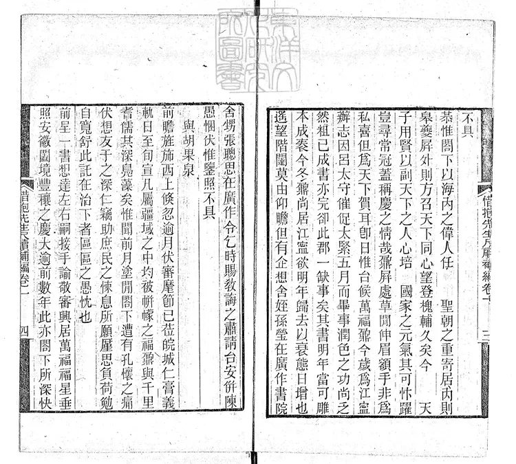 959 [惜抱軒遺書三種]惜抱先生尺牘補編二卷
