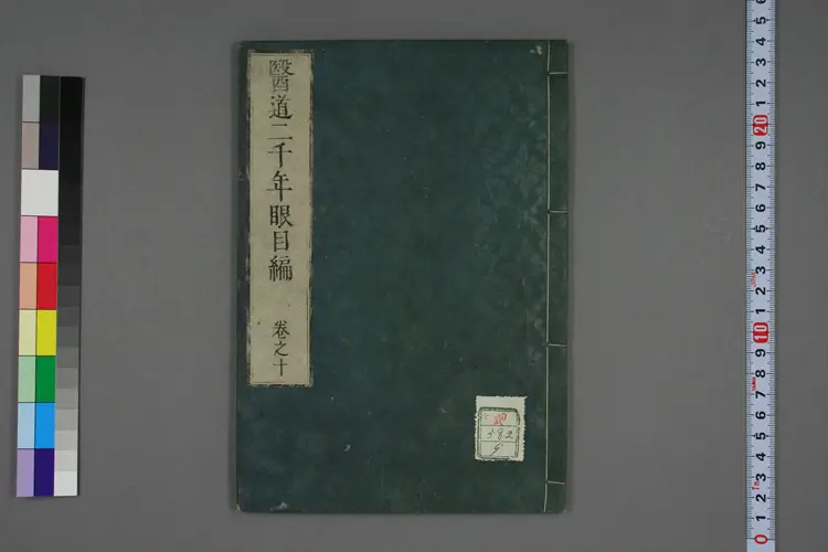 医道二千年眼目编卷十