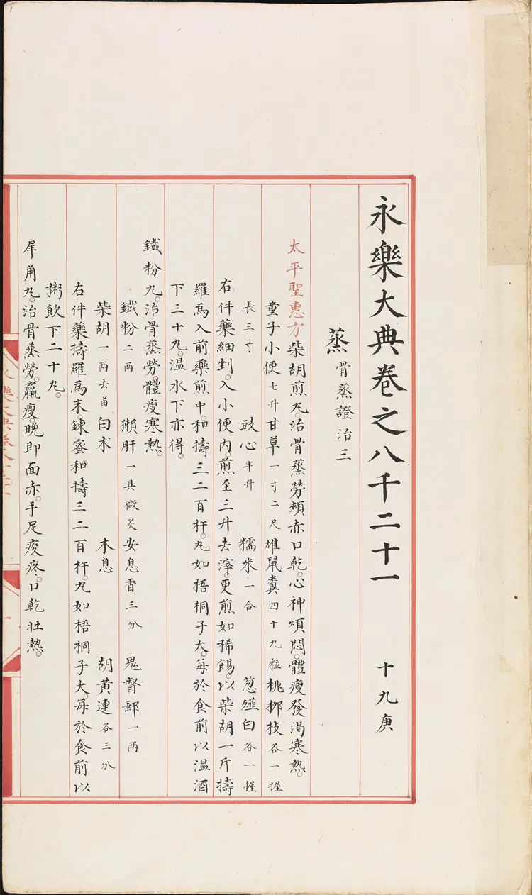 《永乐大典》卷8021蒸字等明嘉靖隆庆间内府重写本 《永乐大典》卷8021蒸字等明嘉靖隆庆间内府重写本