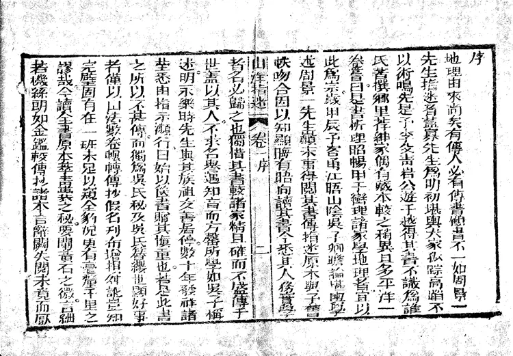 地理山洋指迷-清.周景一 地理山洋指迷-清.周景一