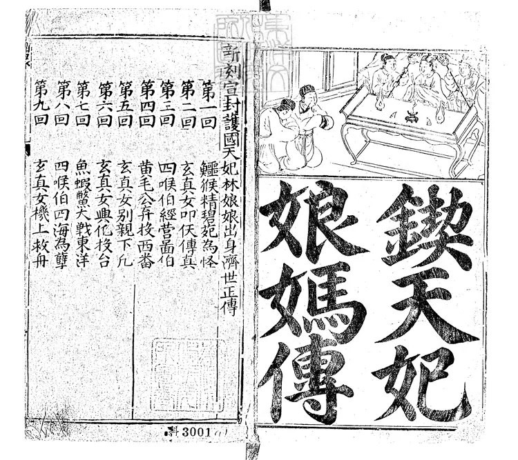 937 新刊出像天妃濟世出身傳三十二回　萬曆中熊氏忠正堂刊本