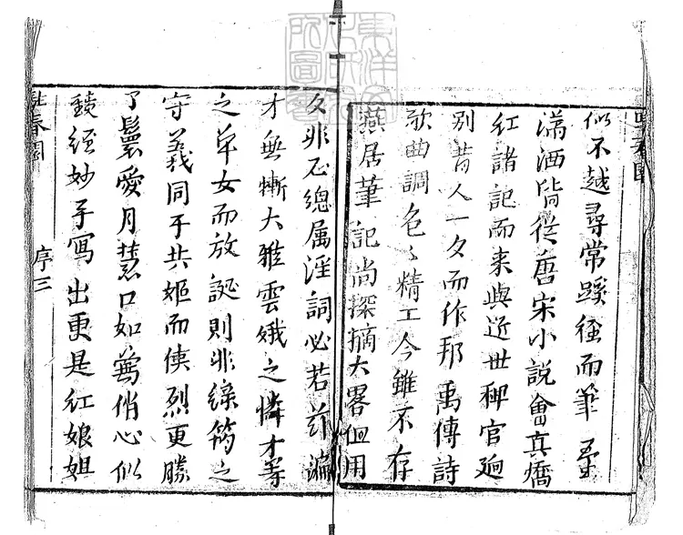 908 駐春園小史六卷　乾隆四十八年三畏堂刊本