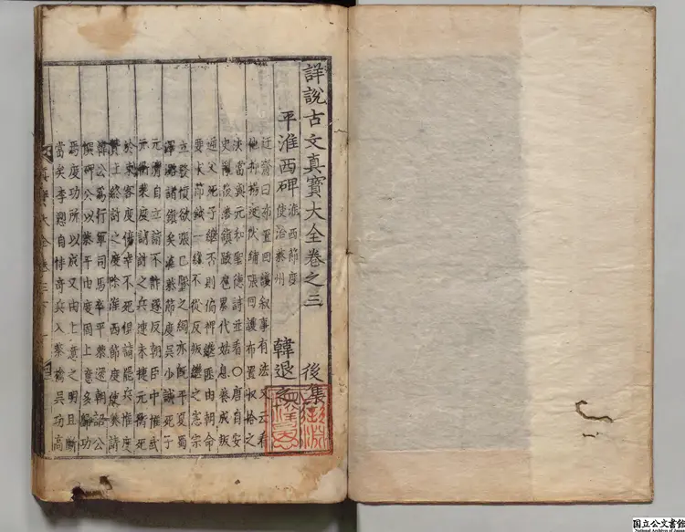 詳説古文真宝大全 朝鮮宋伯貞音釈／校訂者劉剡（朝鮮）朝鮮隆慶03年興陽県刊本0230