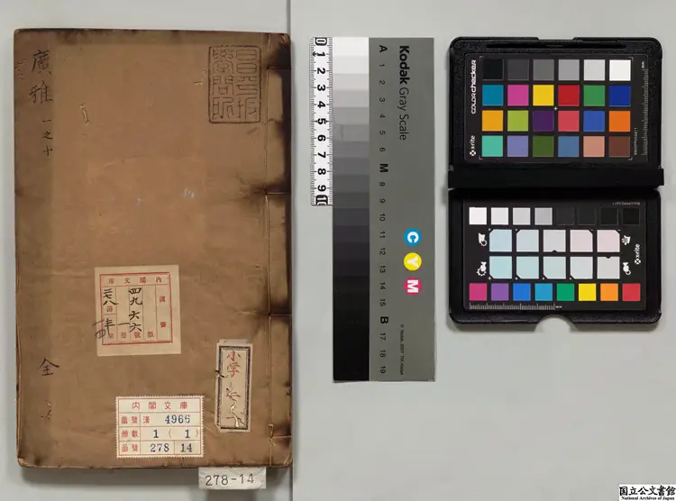 広雅 選者張揖（魏）／校訂者畢効欽（明）明刊本