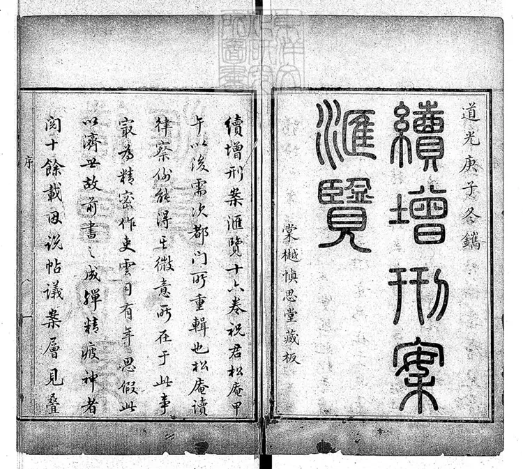 203 [刑案匯覽六十卷首一卷末一卷]續增十六卷　道光二十年刊本