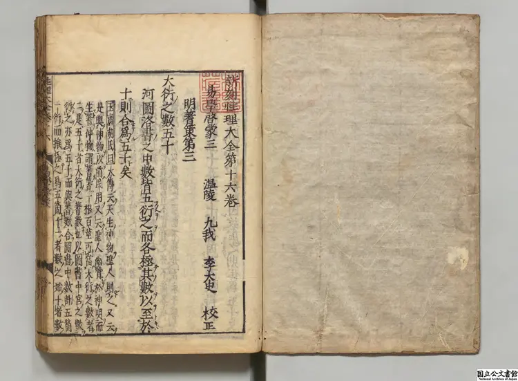 新刻性理大全 選者胡広（明）／訓点者小出立庭 承応02年刊本