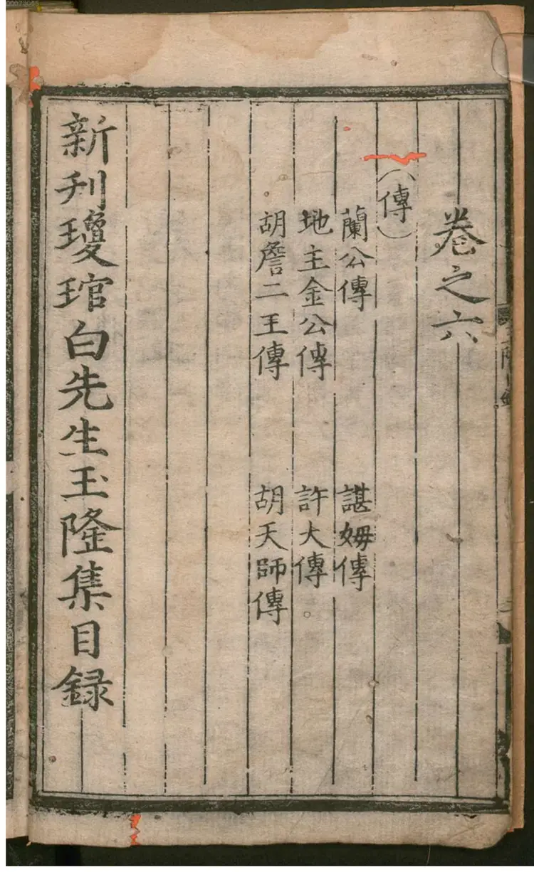 新刊琼琯白先生玉龙集