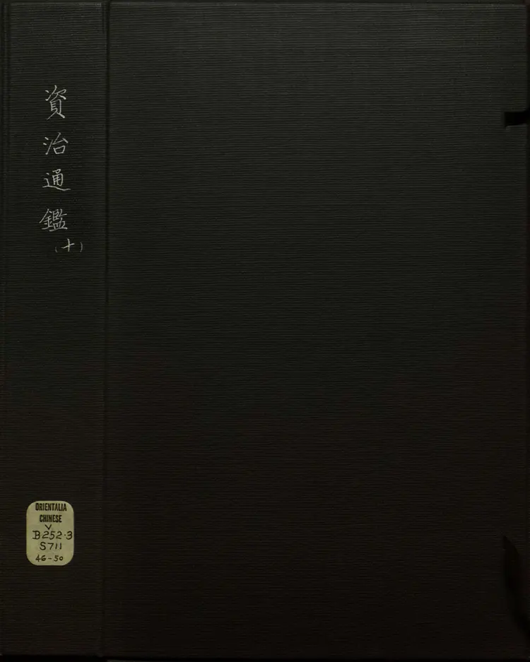《资治通鉴》卷144至159宋司马光撰元胡三省注万历张一桂吴勉学校正刊本