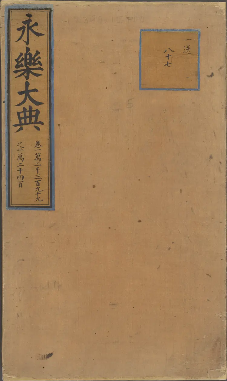 《永乐大典》卷12399-12400宋字明嘉靖隆庆间内府重写本