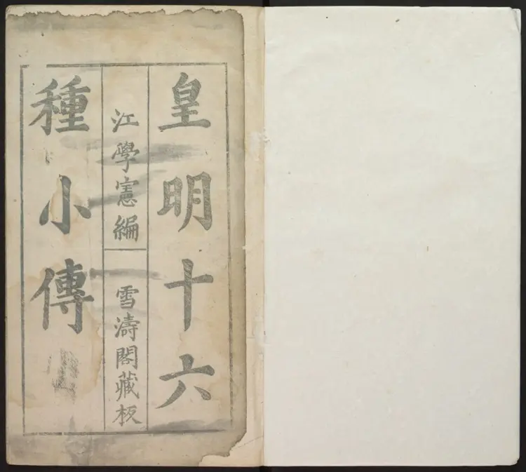 皇明十六种小传.明·江盈科辑.万历辛丑刊本 皇明十六种小传.明·江盈科辑.万历辛丑刊本