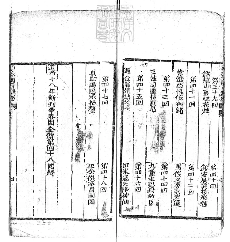 914 爭春園全傳四十八回　光緒十五年重刊本