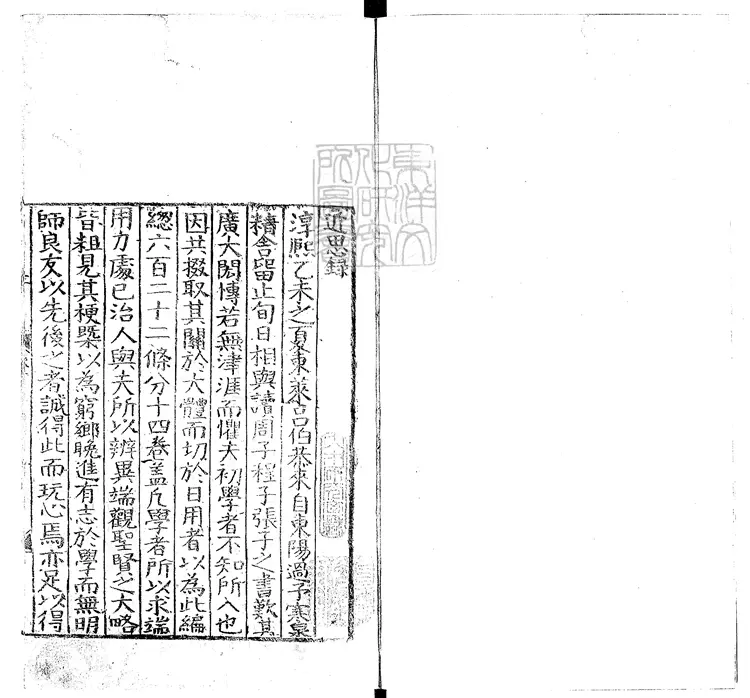 379 近思錄十四卷　嘉靖六年刊本