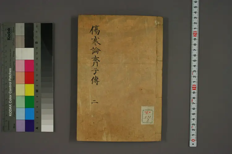 伤寒论齐子传卷二