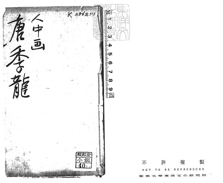 841 人中畫四卷　乾隆四十五年泉州尚志堂刊本