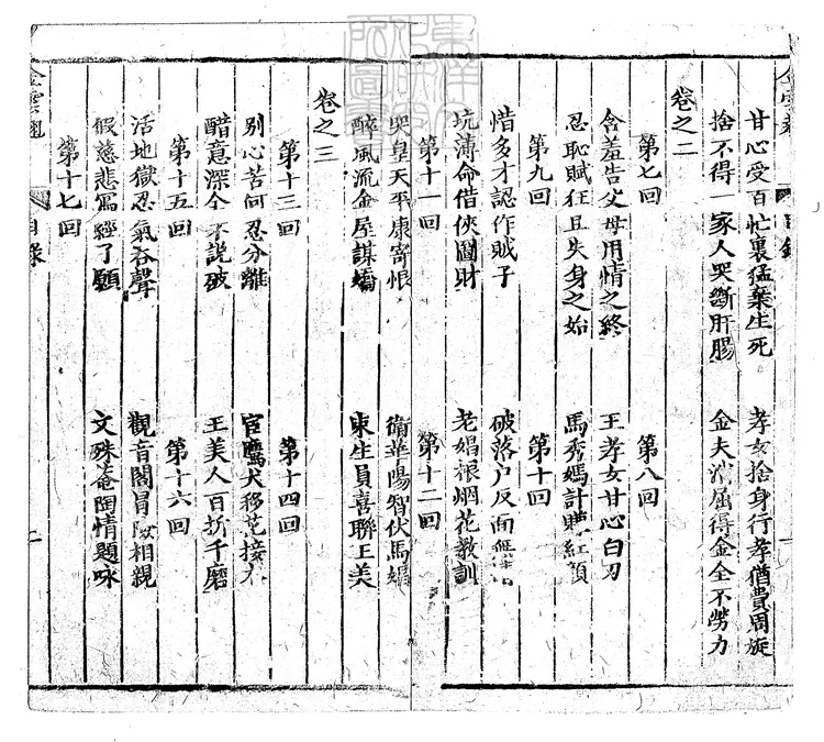 895 貫華堂評論金雲翹傳二十回　清刊本