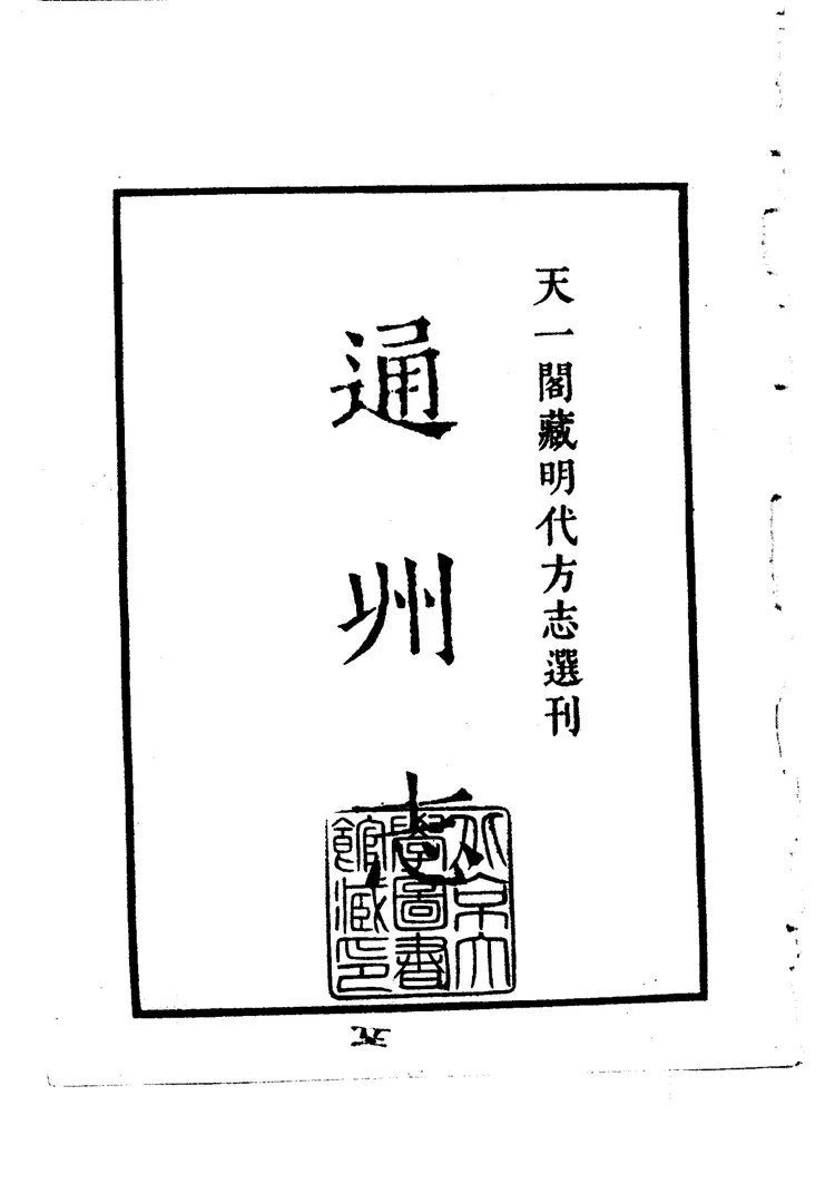 万历通州志 万历通州志