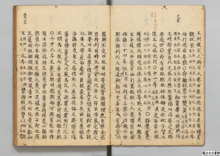 東国史略 校訂者廖孔悦(明)文政02年昌平黌写本 東国史略 校訂者廖孔悦(明)文政02年昌平黌写本