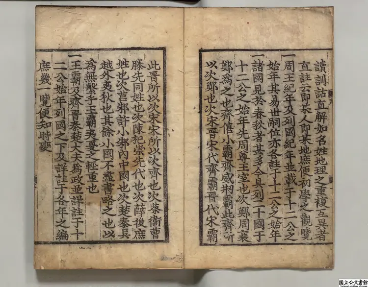 音註全文春秋括例始末左伝句読直解 著者林堯叟(宋)朝鮮刊本 音註全文春秋括例始末左伝句読直解 著者林堯叟(宋)朝鮮刊本