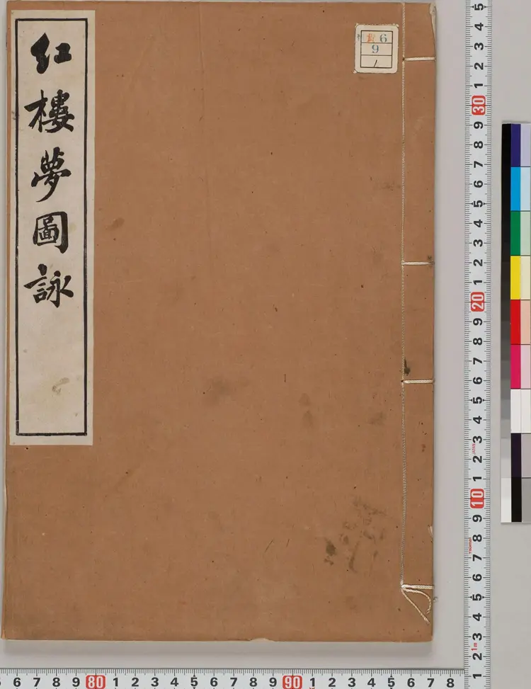 《红楼梦图咏》四册清改琦绘清末扁玉版东京艺术大学藏 《红楼梦图咏》四册清改琦绘清末扁玉版东京艺术大学藏