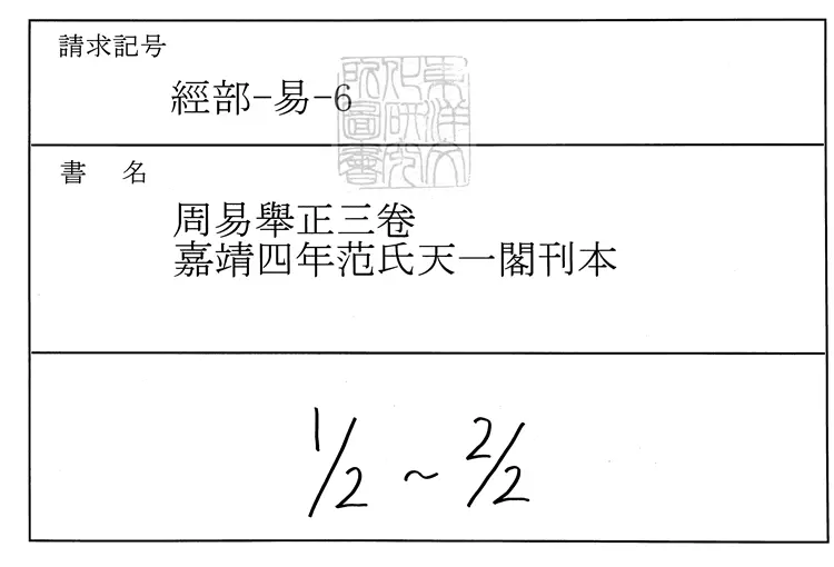 30 周易舉正三卷 嘉靖四年范氏天一閣刊本 30 周易舉正三卷 嘉靖四年范氏天一閣刊本