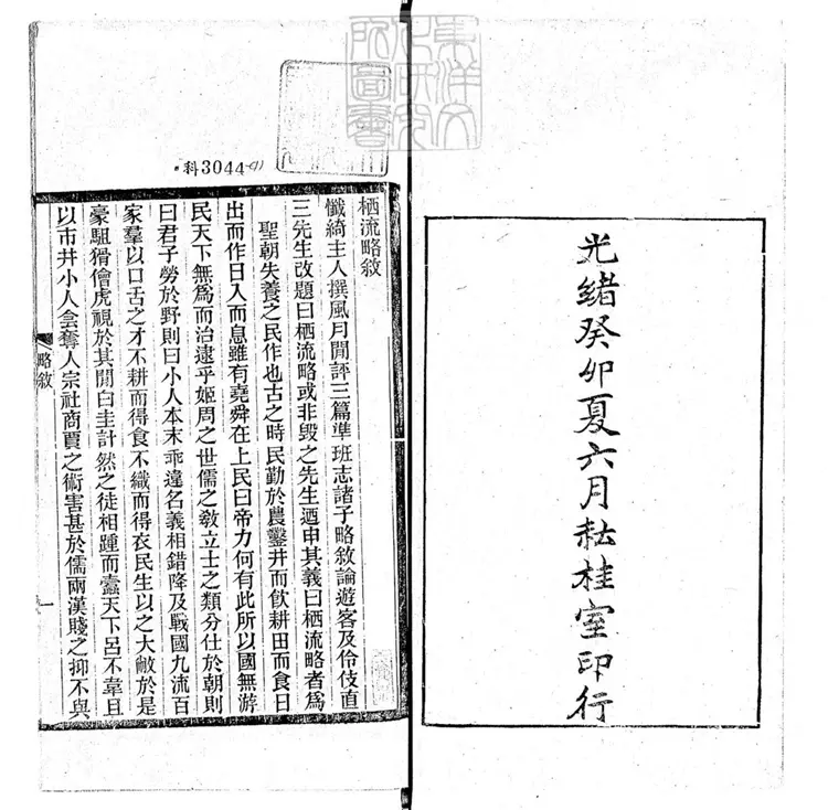 459 栖流略三編改字記二篇斠三篇雜記二篇 光緒二十九年耘桂室刊本 459 栖流略三編改字記二篇斠三篇雜記二篇 光緒二十九年耘桂室刊本