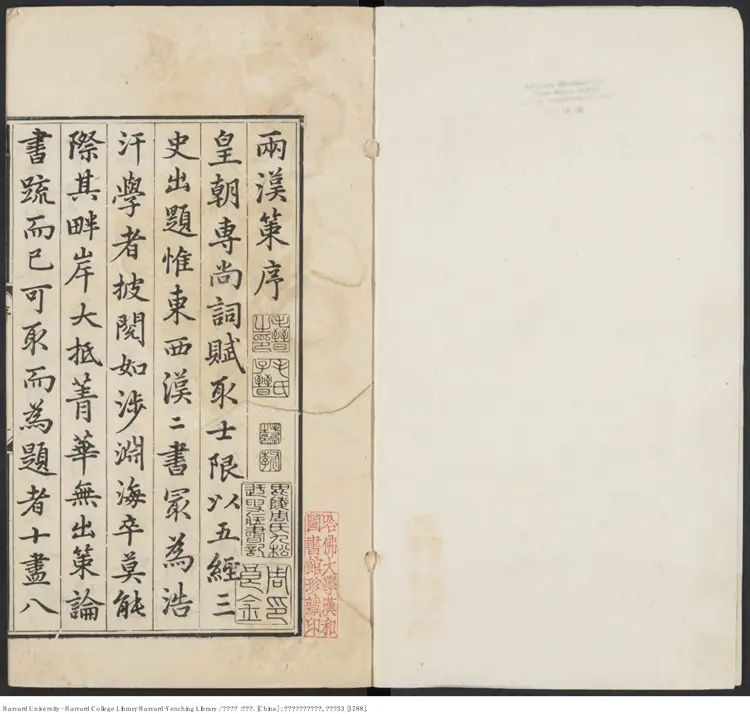 《兩漢策要》十二卷【清】陶叔獻等編 常氏增補 出版商：如皋張朝樂摹刊舊寫本 清乾隆53年（西元1788年）