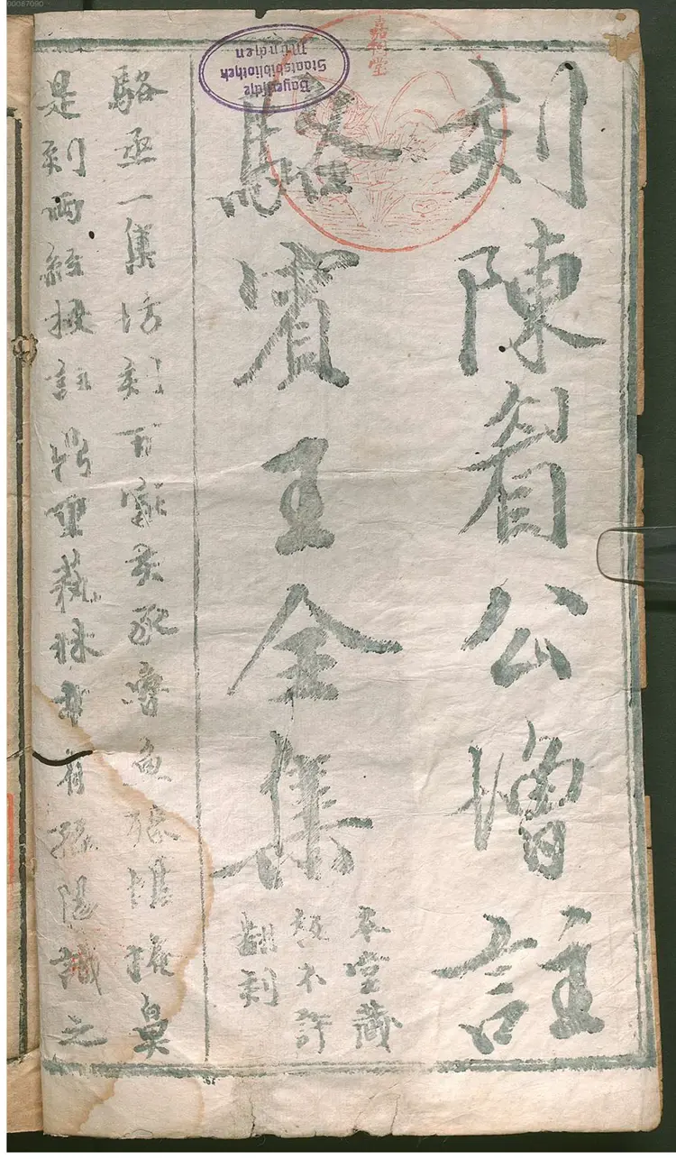 类选注释骆丞全集