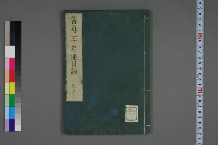 医道二千年眼目编卷五 医道二千年眼目编卷五