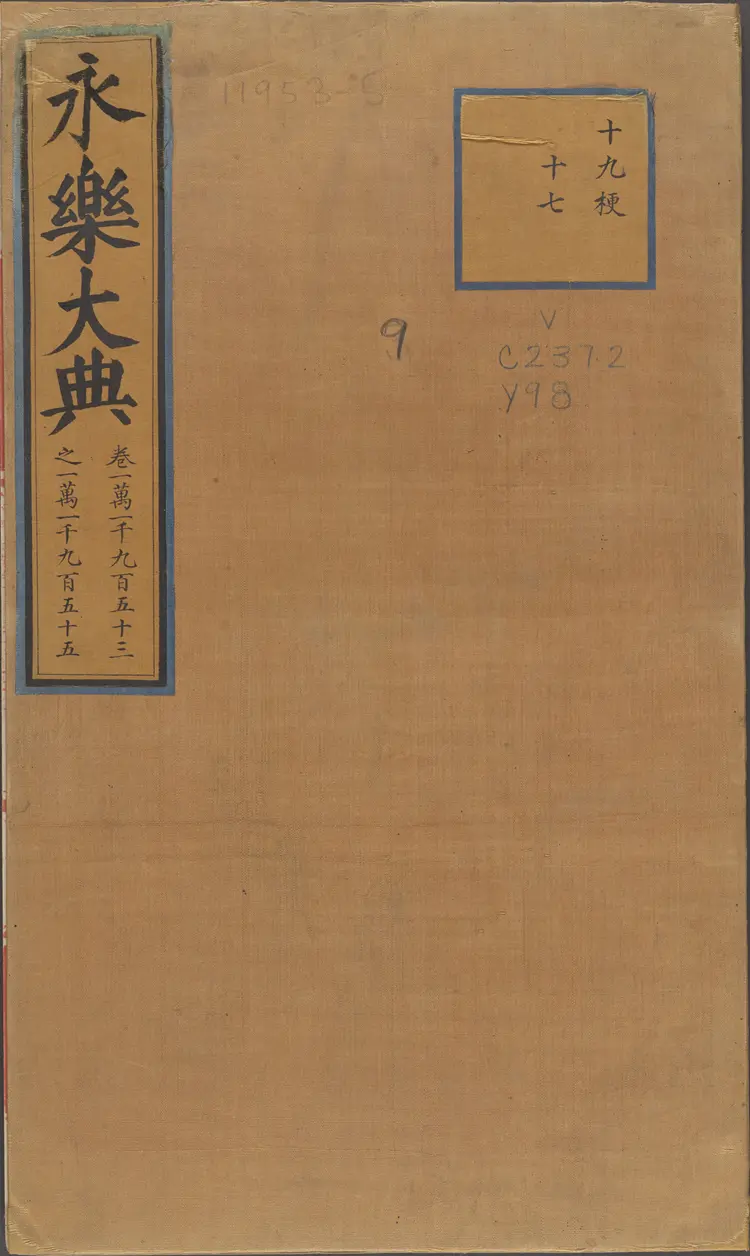 《永乐大典》卷11953-11955顶字明嘉靖隆庆间内府重写本