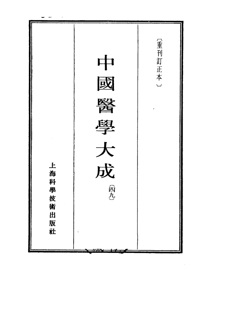 中国医学大成.49.刘涓子鬼遗方.医方考 中国医学大成.49.刘涓子鬼遗方.医方考