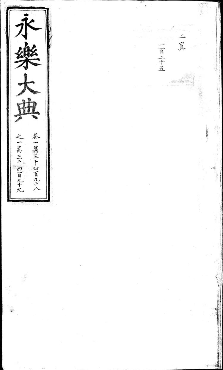 《永乐大典》卷13498-13499制字明嘉靖隆庆间内府重写本（黑白版）