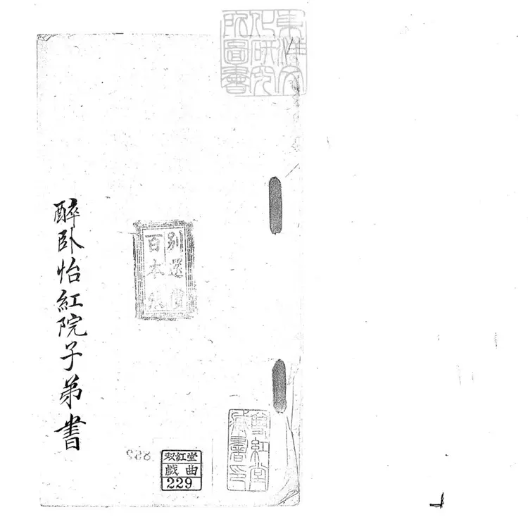 706 醉臥怡紅院子弟書一回 清百本張鈔本 706 醉臥怡紅院子弟書一回 清百本張鈔本