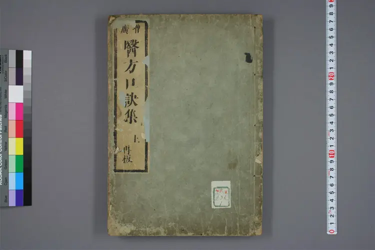 增广医方口诀集上卷