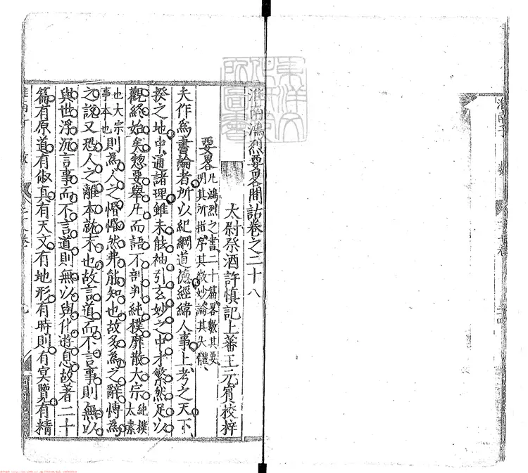 387 [淮南鴻烈解二十七卷]要略間詁一卷　明王元賓刊本