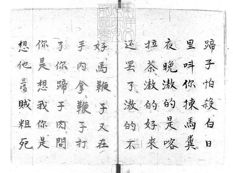 713 四平落子一卷　清百本張鈔本