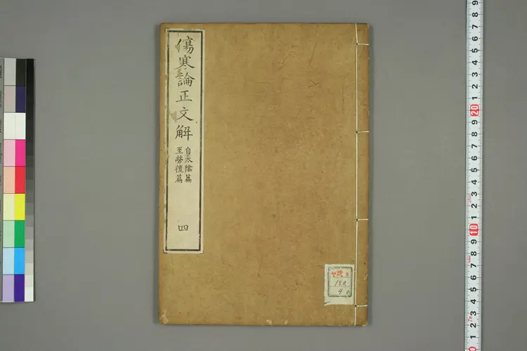 伤寒论正文解卷四 伤寒论正文解卷四